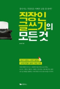 직장인 글쓰기의 모든 것